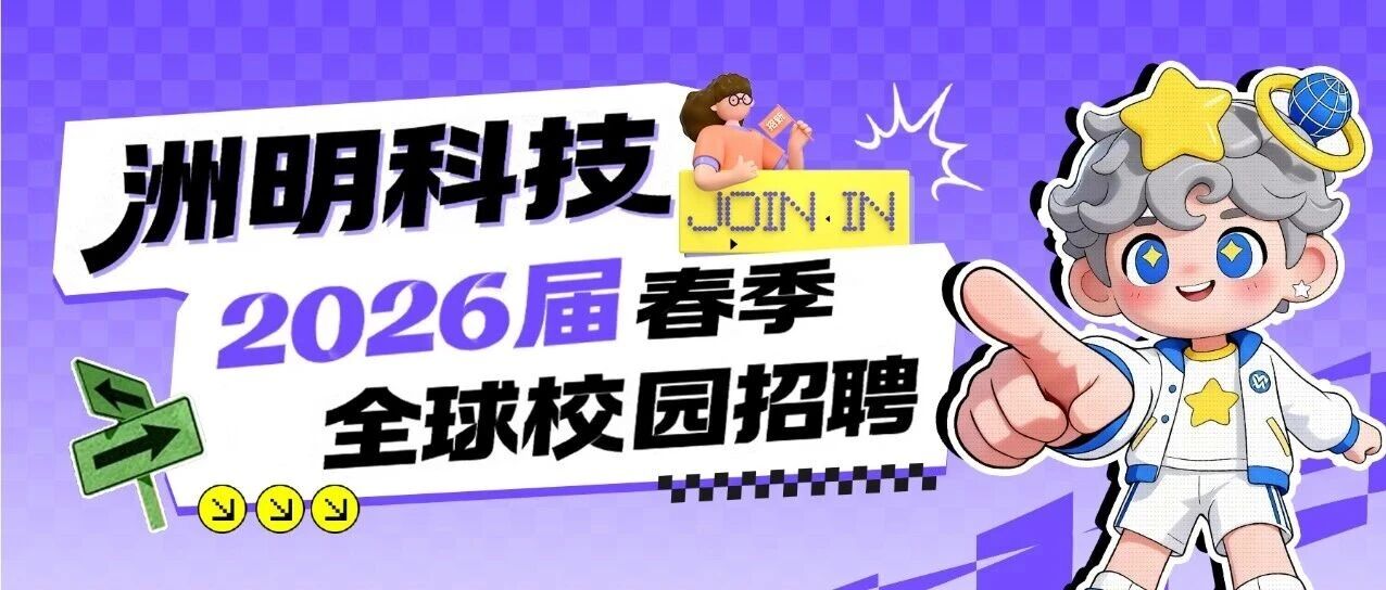 洲明科技2026届春季全球校园招聘正式启动！！！