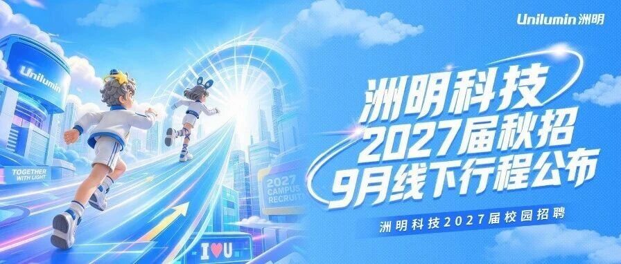 洲明科技2027届秋招宣讲行程第一批公布！！！