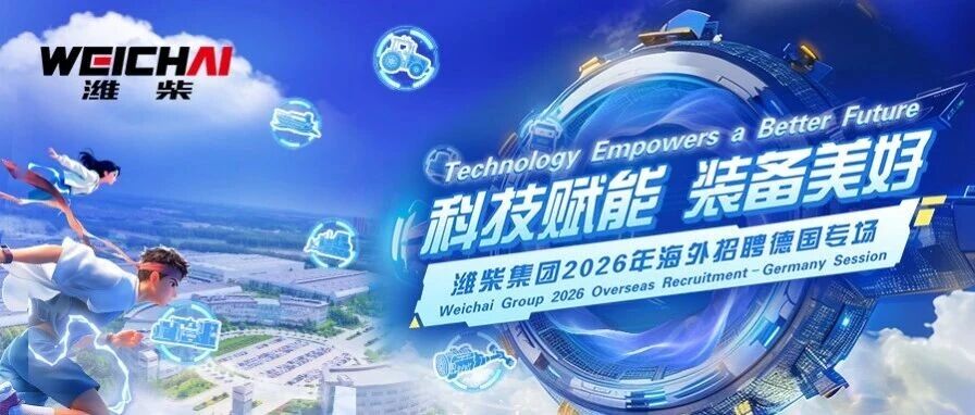 广纳全球英才！潍柴2026海外招聘德国专场诚邀您来