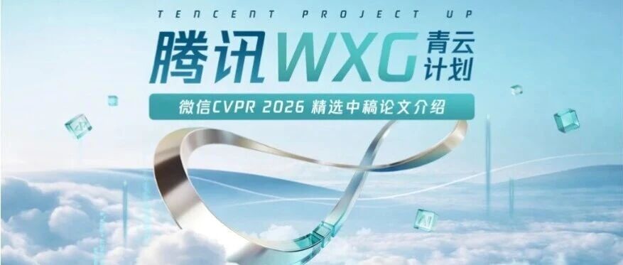 CVPR多篇论文中稿！这些微信团队正在热招