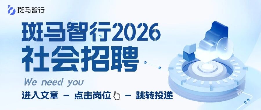 斑马智行2026实习