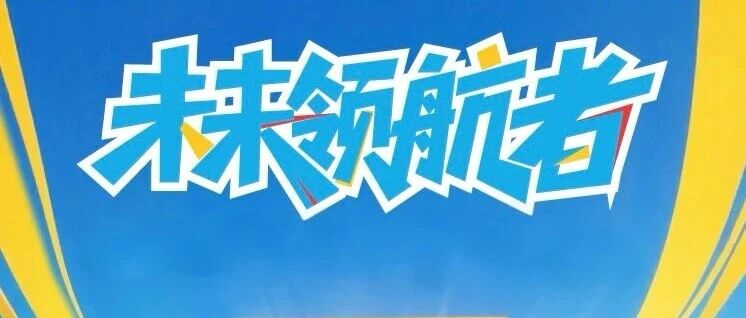 未来领航者丨国泰海通资管2027届校园招聘