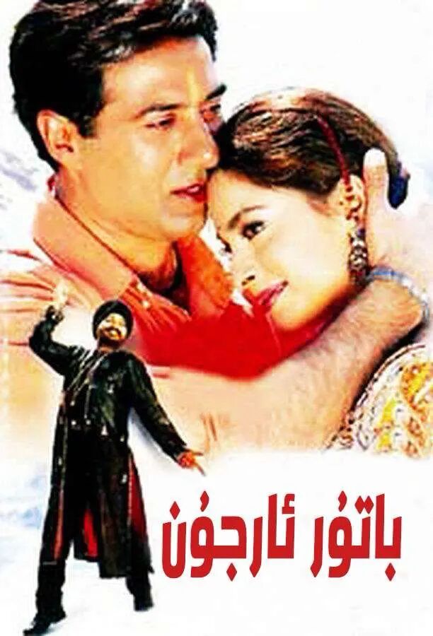 ئارجۇن