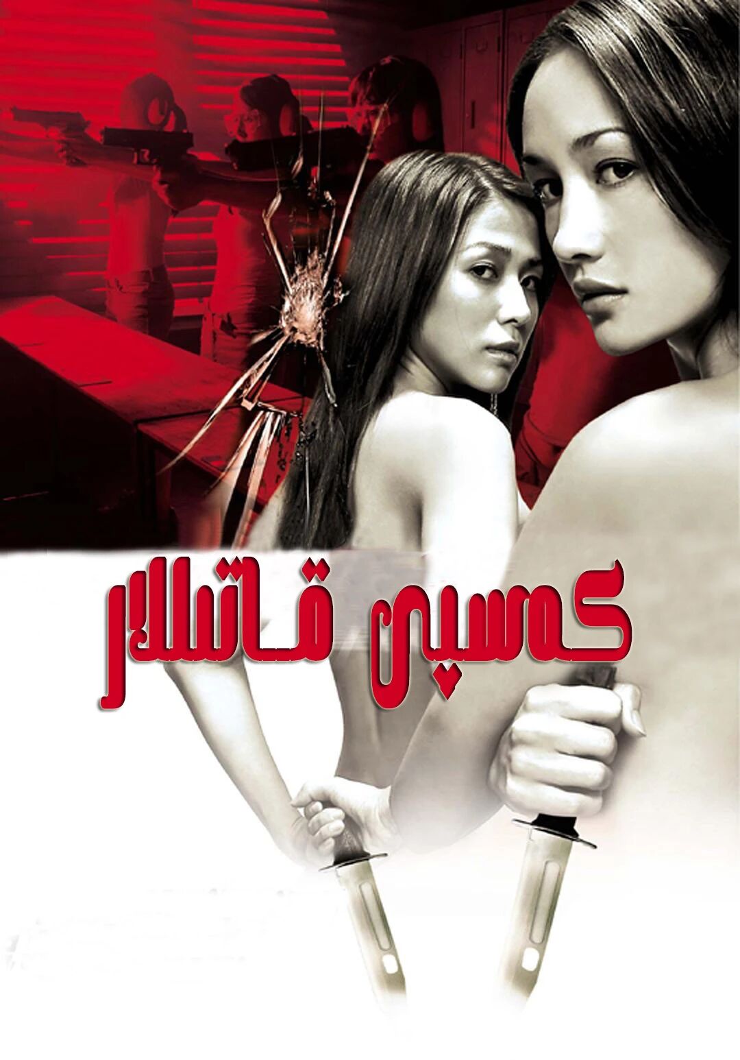 كەسپى قاتىللار