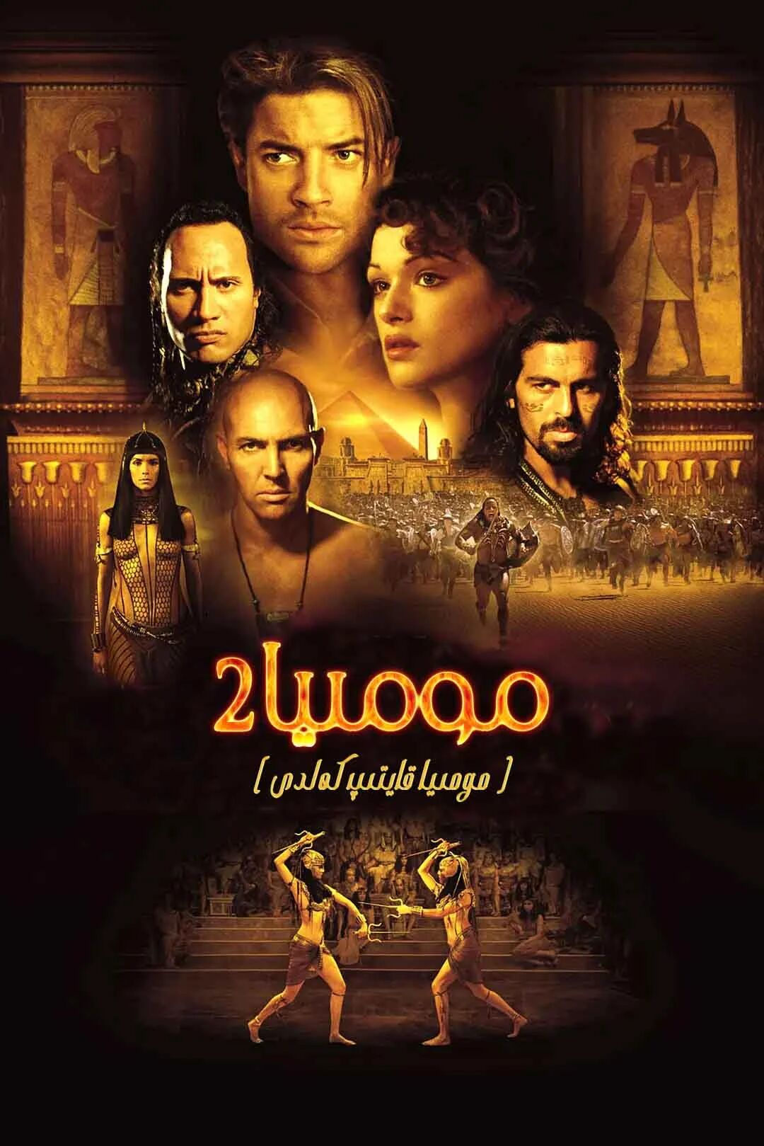 مومىيا 2-بۆلۈم