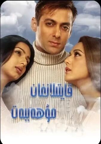 قايتىلانغان مۇھەببەت