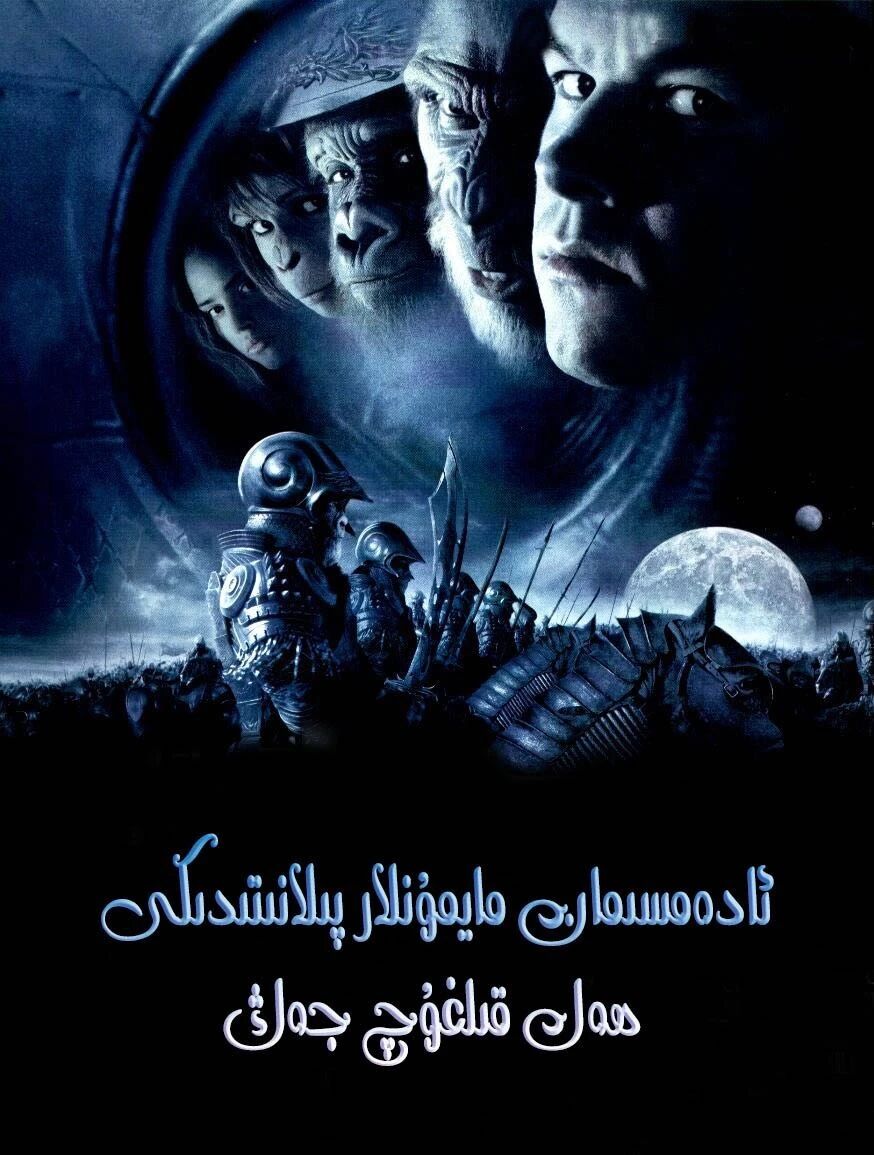 مايمۇنلار پىلانتىدىكى جەڭ