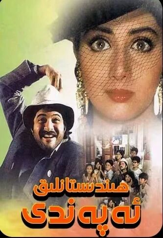 ھىندىستالىق ئەپەندى