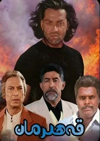 قەھرىمان-