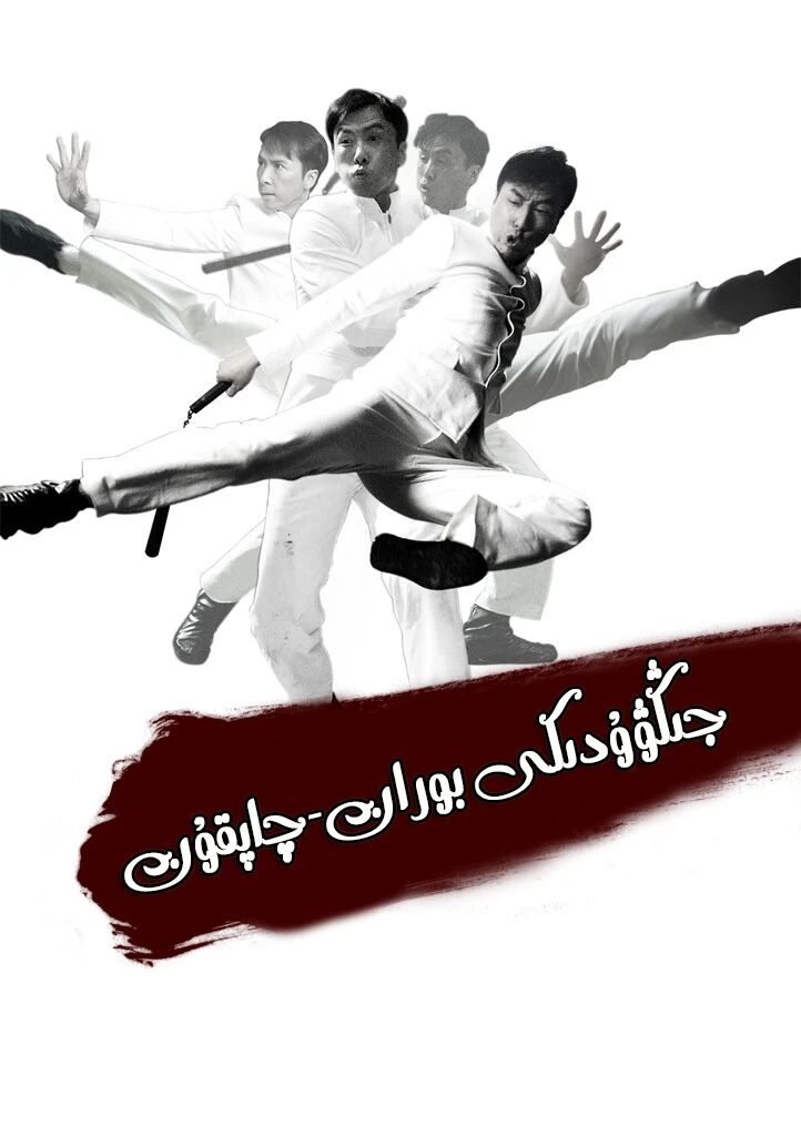 جىڭۋۇدىكى بوران چاپقۇن ـ جىنزىدەن