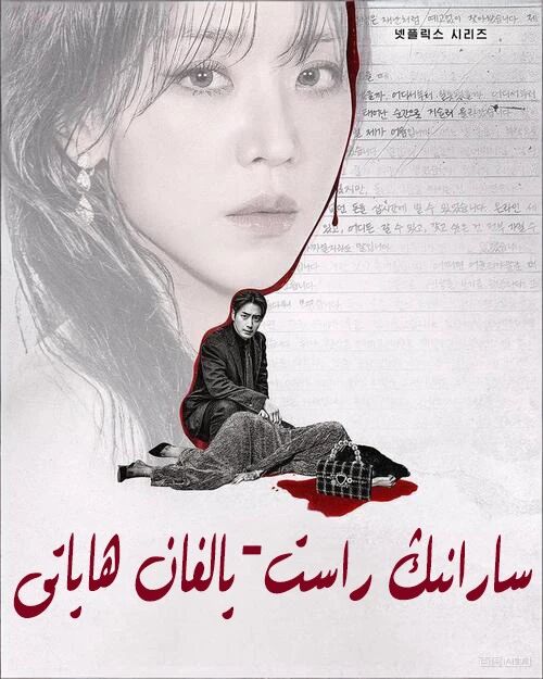 سارانىڭ راست-يالغان ھاياتى