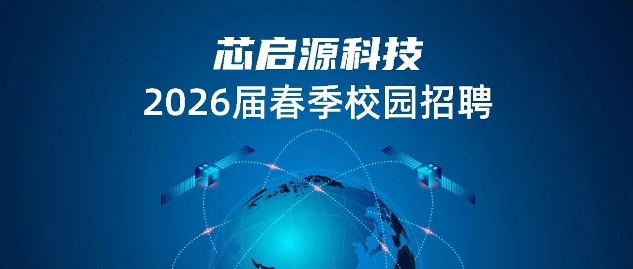 2026校招 | 深圳市芯启源科技有限公司2026届校园招聘正式开启