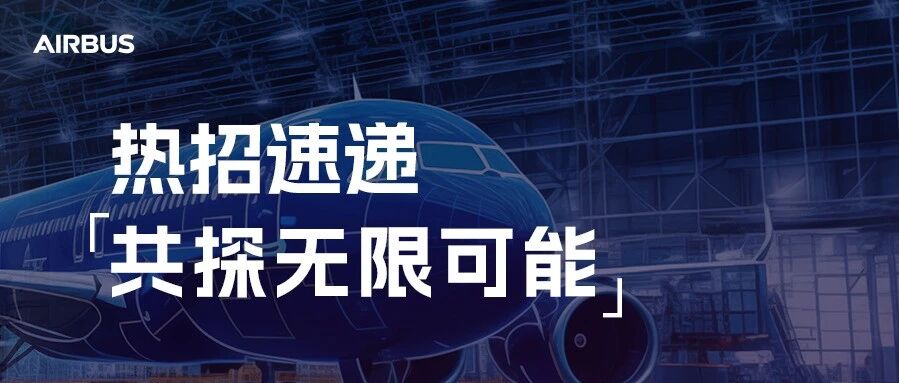 六月热招 | 共探无限可能！
