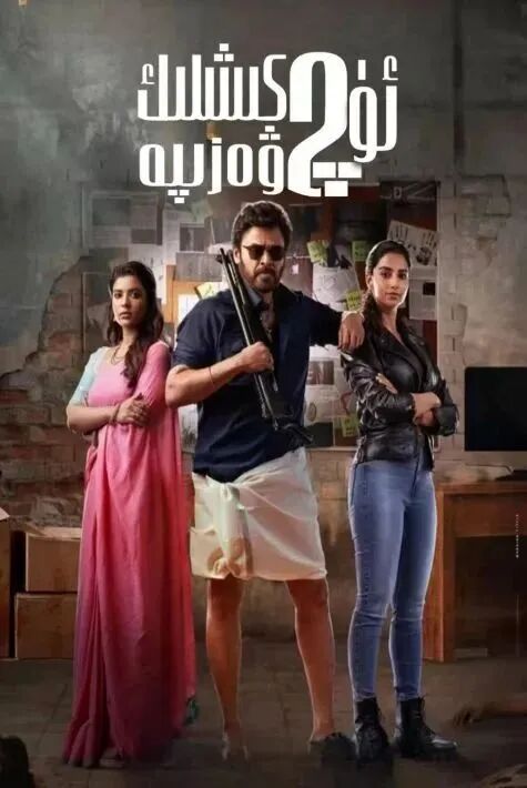 ئۈچ كىشىلىك ۋەزىپە