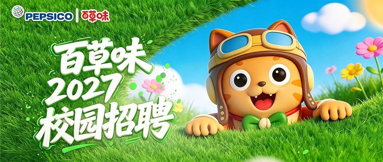 百草味2027校园招聘正式启动