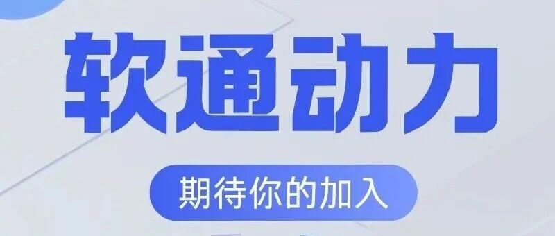 精选岗位欢迎加入丨开发、测试、数据等岗位