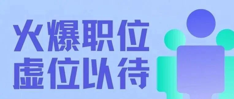 【火爆职位虚位以待】开发/运营/设计工程师等多岗热招！