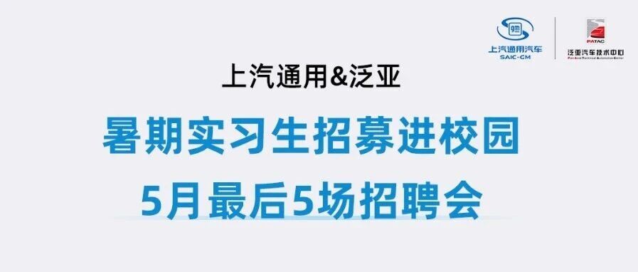 校招 | 上汽通用&泛亚暑期实习生招募进校园，5月最后5场招聘会！