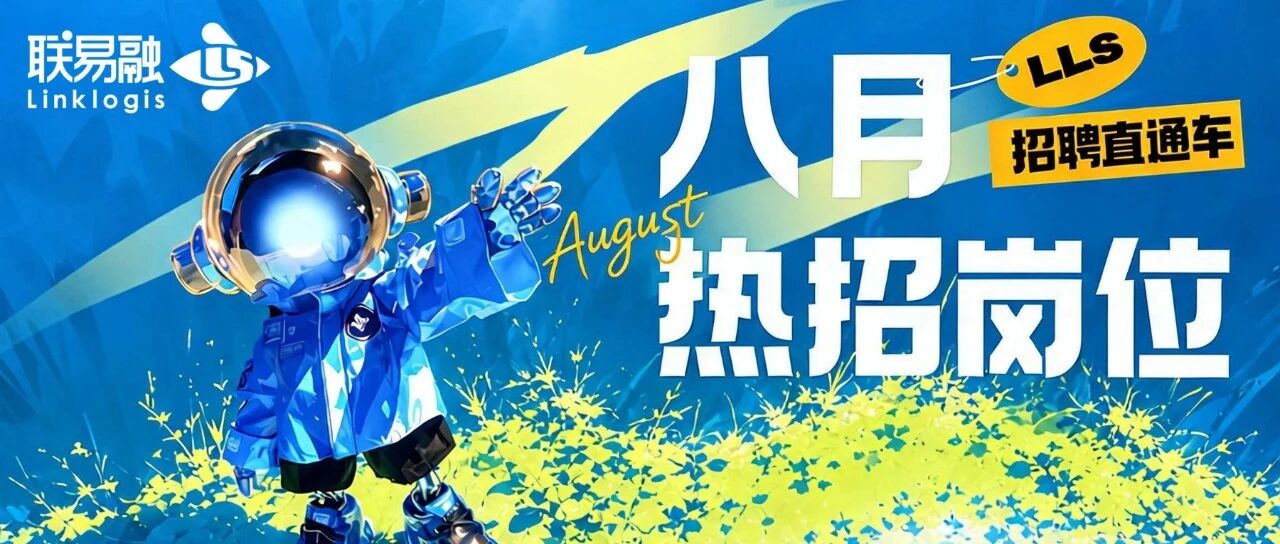 社招|LLS8月热招岗位一览