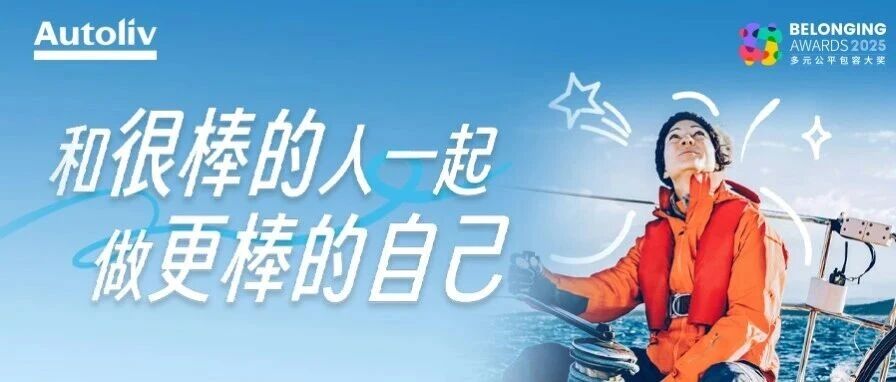奥托立夫26届春招