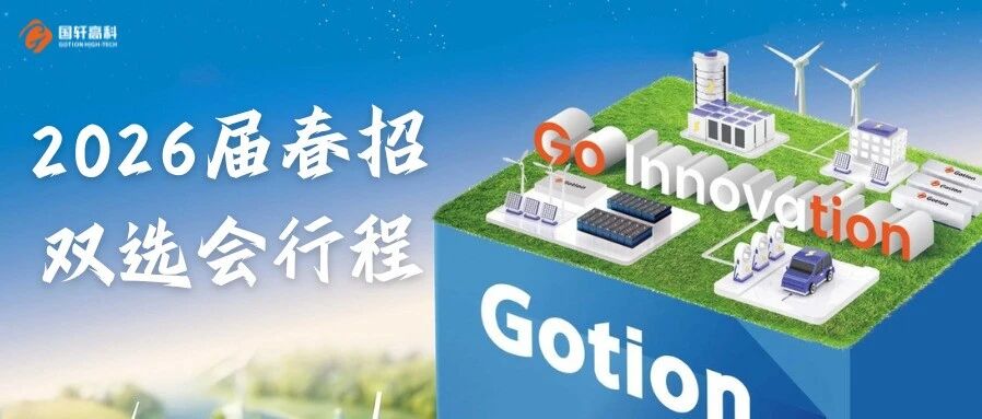 国轩高科2026届春招双选会行程