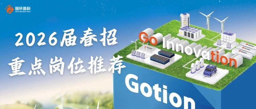 国轩高科2026届春招热招岗位