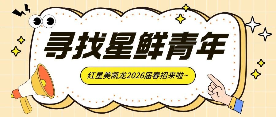 红星美凯龙2026届春季校园招聘正式启动！