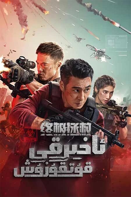 ئاخىرقى قۇتقۇزۇش