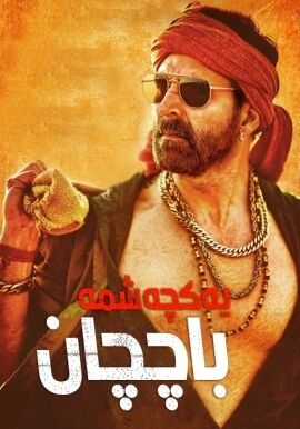 يەكچەشمە باچچان