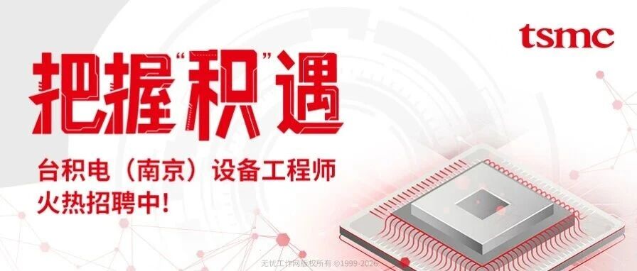 台积电（南京）设备工程师火热招聘中！
