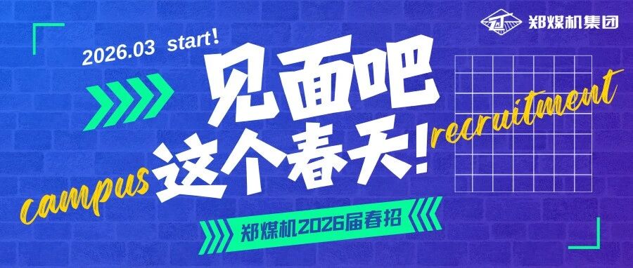 郑煤机招聘 | 2026春季校招，活力再出发！