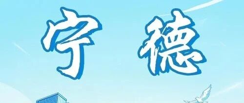 宁德 | 兴业银行宁德分行2026春季校园招聘