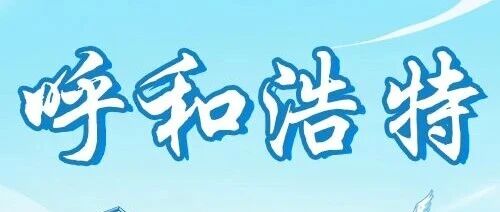 呼和浩特 | 兴业银行呼和浩特分行2026春季校园招聘