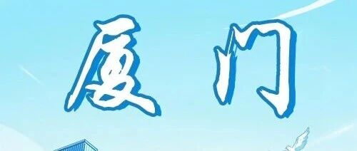 厦门 | 兴业银行厦门分行2026春季校园招聘