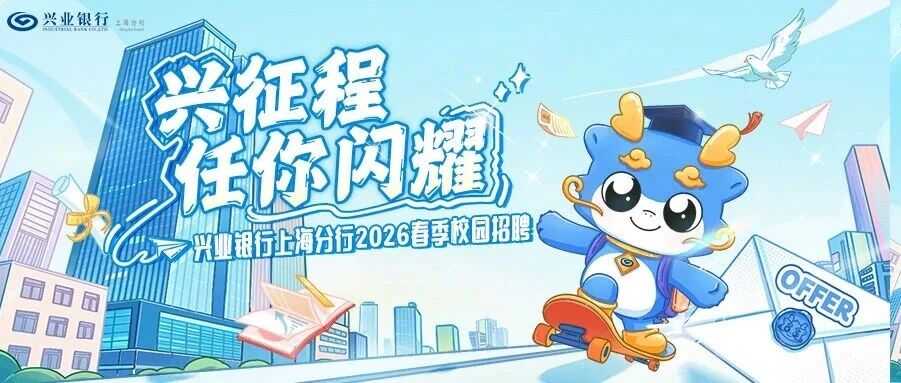 兴业银行上海分行2026春季校园招聘