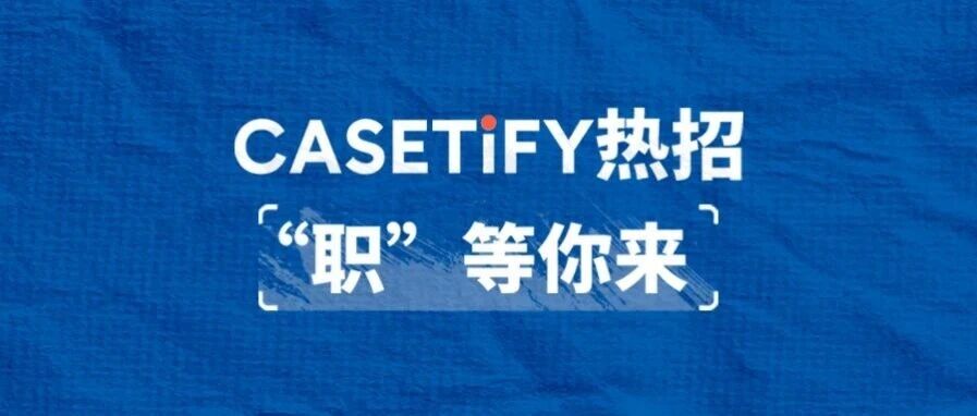 CASETiFY26招聘