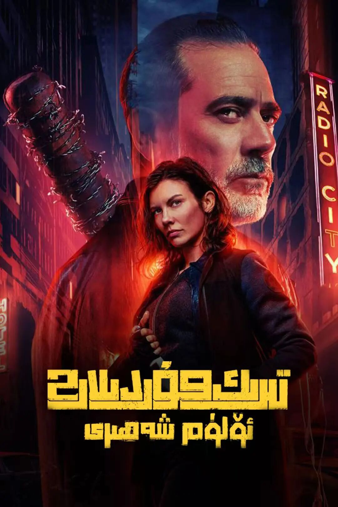 تىرىك مۇردىلار :ئۆلۈم شەھىرى 2-بۆلۈم