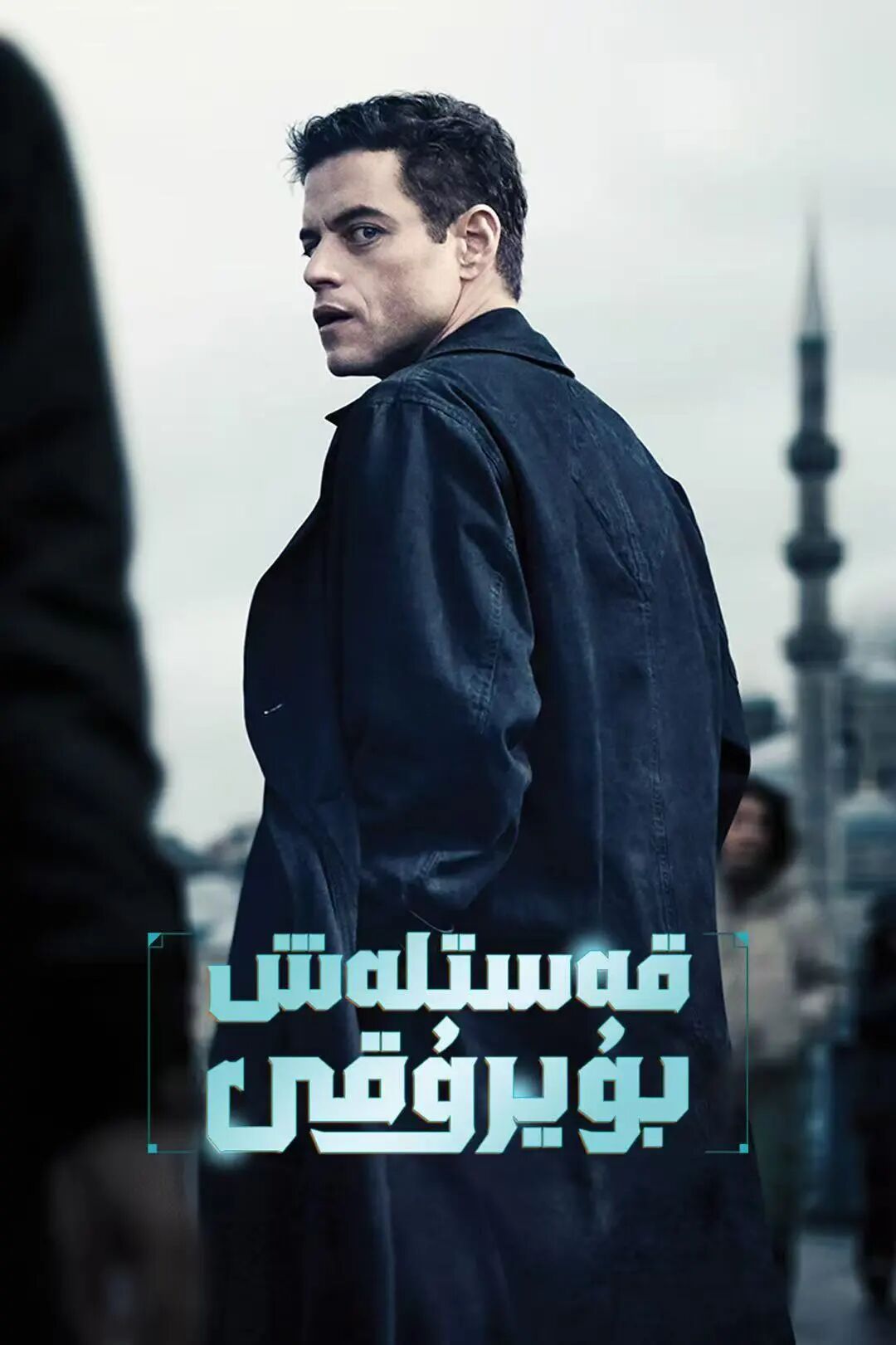 قەستلەش بۇيرىقى海报