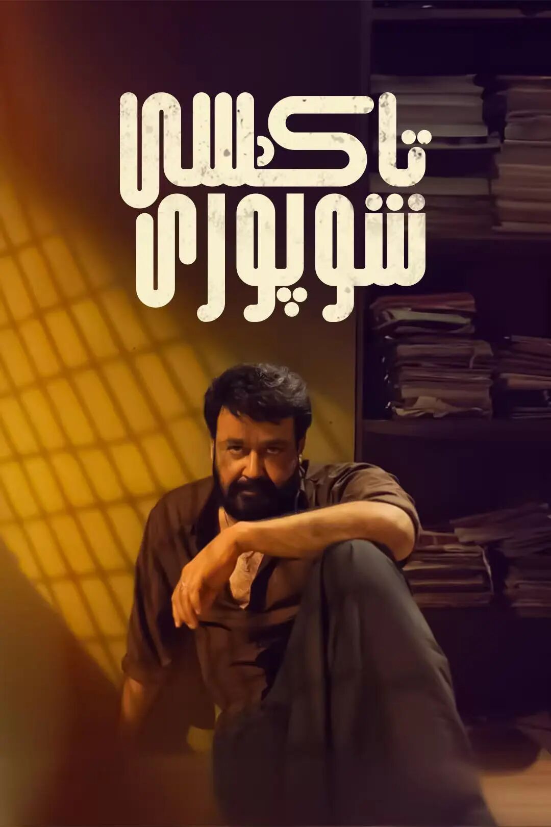 تاكسى شوپۇرى