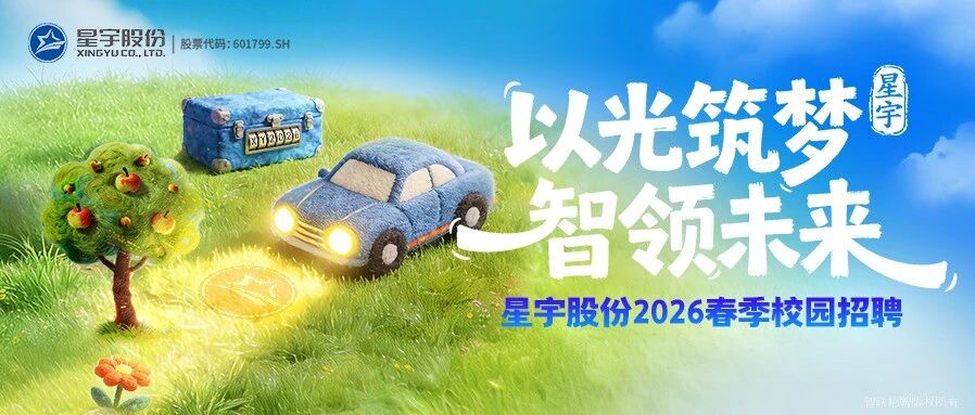 星宇股份2026实习