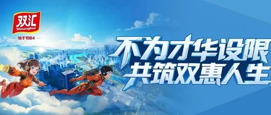 双汇发展人才召集令