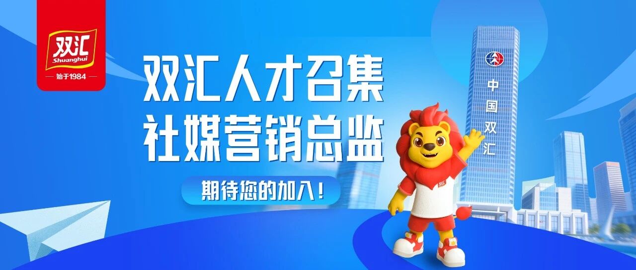 双汇集团招聘品牌管理部社交媒体营销总监