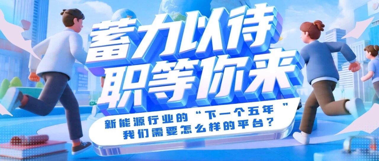 新能源行业的下一个五年，我们需要怎样的平台？