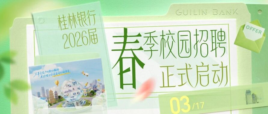 桂林银行2026届实习