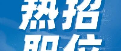 【职通工厂】职位上新！速来投递！