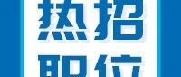 【职通工厂】优质职位上新！期待与你相遇！