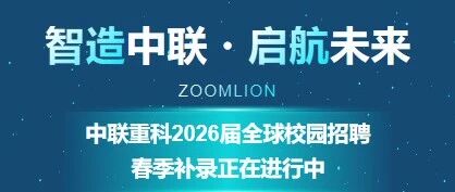 中联重科2026届全球校园招聘春季补录