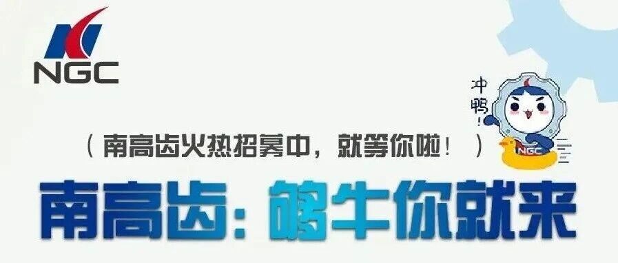 南高齿研发类岗位招聘