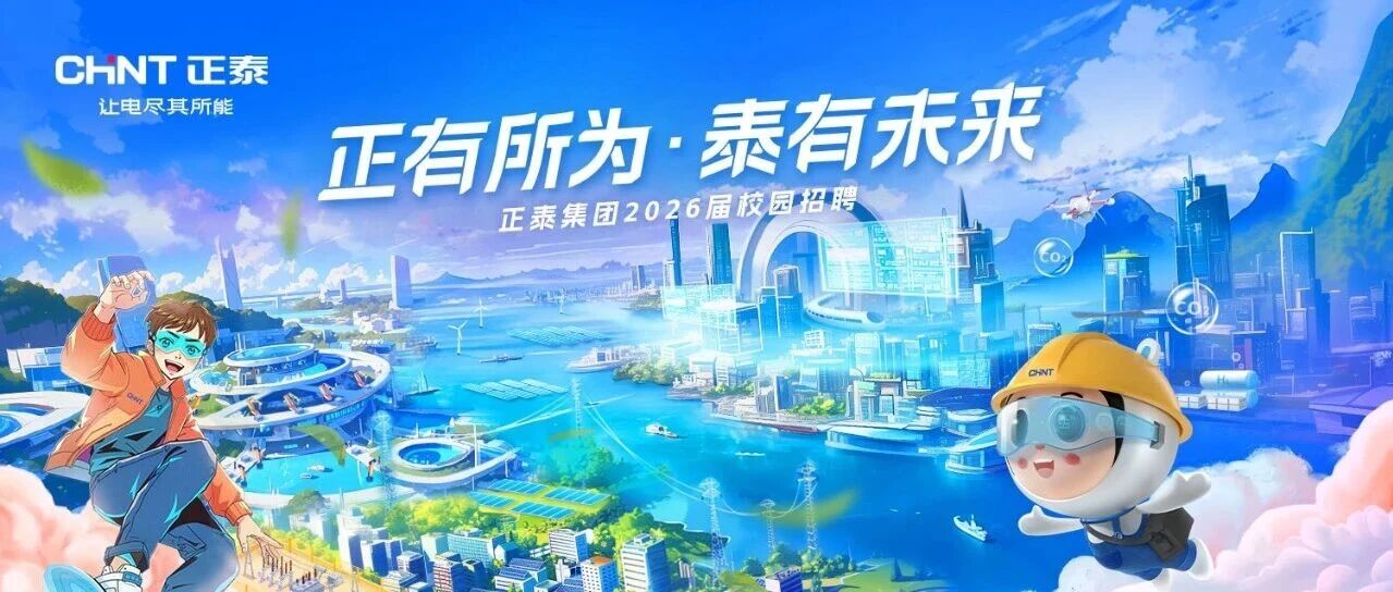 正泰集团26届春招！正式启动！