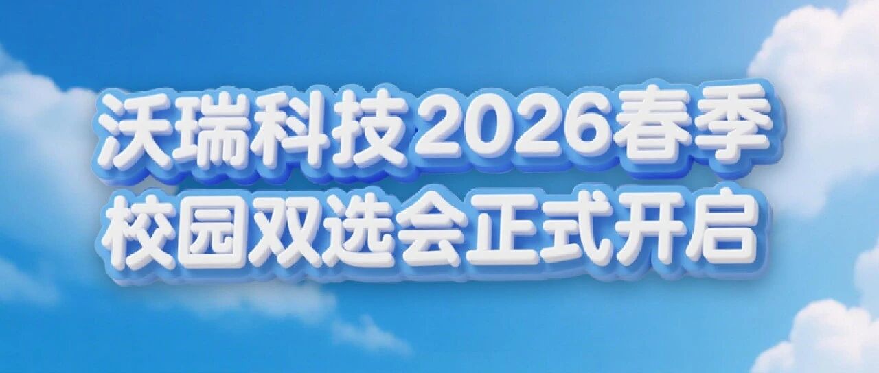 沃瑞科技校招｜武汉站双选会正式启幕！